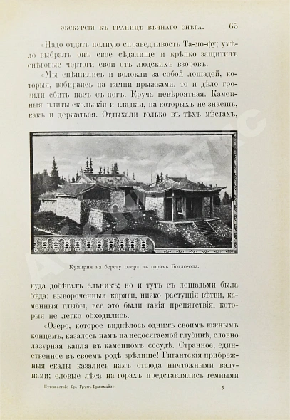Антикварная книга Лялина, М.А. Путешествие братьев Г.Е. и М.Е. Грум-Гржимайло в Западный Китай — Лялина Мария Андреевна, 1901 дополнительное фото 7