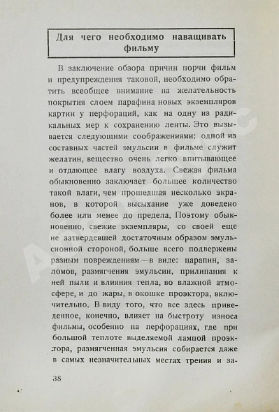 Антикварная книга Спиридоновский, Н.И. Гибель фильмы. Порча фильмы и меры предупреждения — Спиридовский Николай Иванович, 1927 дополнительное фото 5