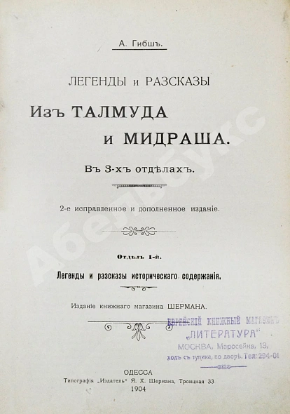 Антикварная книга Гибш, А.Л. Легенды и рассказы из Талмуда и Мидраша — Гибш Арон Львович, 1904 дополнительное фото 3