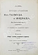 Антикварная книга Гибш, А.Л. Легенды и рассказы из Талмуда и Мидраша — Гибш Арон Львович, 1904 дополнительное фото 3