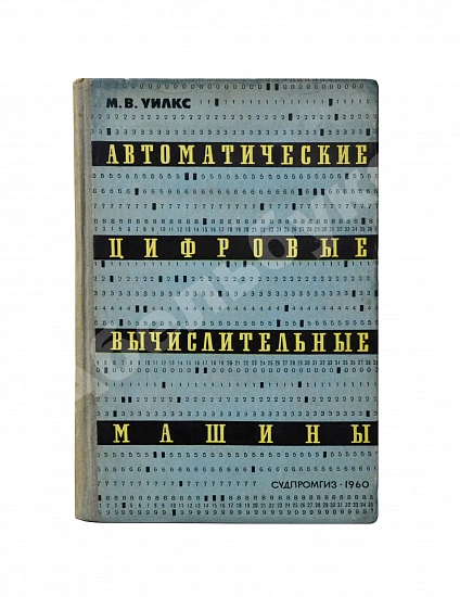 Антикварная книга Уилкс, М.В. Автоматические цифровые вычислительные машины — , 1960 дополнительное фото 2