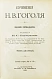 Антикварная книга Гоголь, Н.В. Сочинения Н.В. Гоголя — Гоголь Николай Васильевич, 1900 дополнительное фото 25