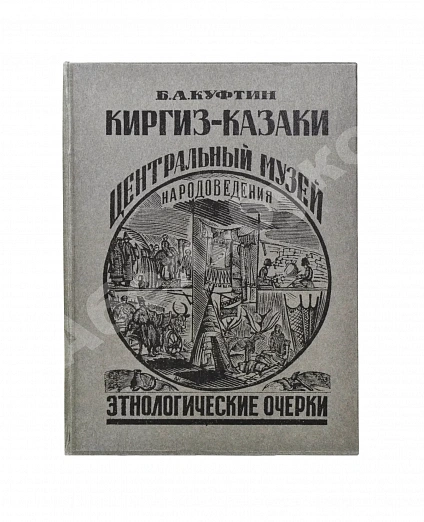 Антикварная книга Куфтин, Б.А. Киргиз-казаки. Культура и быт — , 1926 дополнительное фото 7