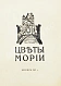 Антикварная книга Рерих, Н.К. Цветы Мории — Рерих Николай Константинович, 1921 дополнительное фото 3