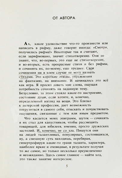 Антикварная книга Гафт, В.И. [автограф Михаилу Козакову и авторские правки] Стихи и эпиграммы — Гафт Валентин Иосифович, 1991 дополнительное фото 5