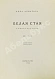 Антикварная книга Ахматова, А.А. Белая стая. Стихотворения — Ахматова Анна Андреевна, 1923 дополнительное фото 3