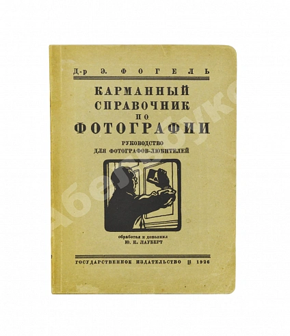 Антикварная книга Фогель, Э. Карманный справочник по фотографии — Фогель Эрнст, 1926 дополнительное фото 2