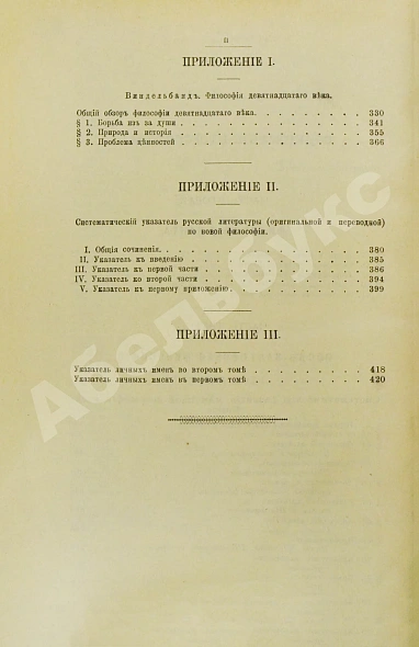 Антикварная книга Виндельбанд, В. История новой философии в её связи с общей культурой и отдельными науками — Виндельбанд Вильгельм, 1902-1905 дополнительное фото 8
