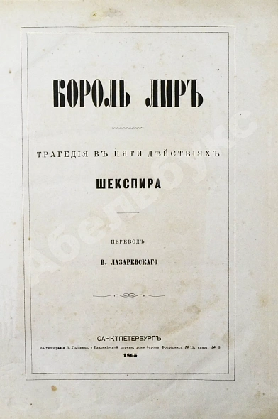 Антикварная книга Шекспир, У. Король Лир. Трагедия в 5 действиях — Шекспир Уильям, 1865 дополнительное фото 4