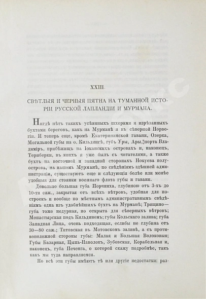 Антикварная книга Львов-Кочетов, Е.Л. По студёному морю. Поездка на Север — Львов-Кочетов Евгений Львович, 1895 дополнительное фото 7