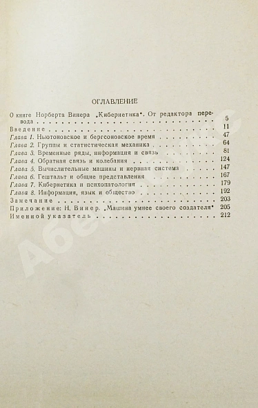Антикварная книга Винер, Н. Кибернетика или управление и связь в животном и машине. Первое издание на русском языке — Винер Норберт, 1958 дополнительное фото 7