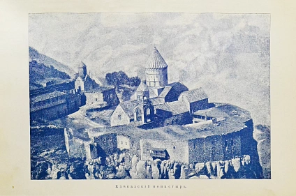 Антикварная книга Немирович-Данченко, В.И. Царица Тамара. Роман из кавказской войны — Немирович-Данченко Василий Иванович, 1910 дополнительное фото 6