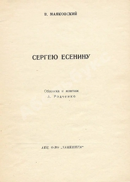 Первое\Прижизненное издание Маяковский, В.В. Сергею Есенину дополнительное фото 3