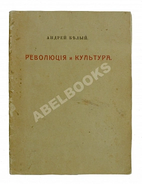 Белый, А. Революция и культура