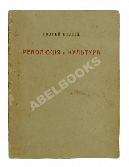 Антикварная книга Белый, А. Революция и культура — , 