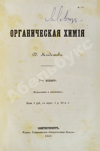 Антикварная книга Менделеев, Д.И. Органическая химия — Менделеев Дмитрий Иванович, 1863 дополнительное фото 2