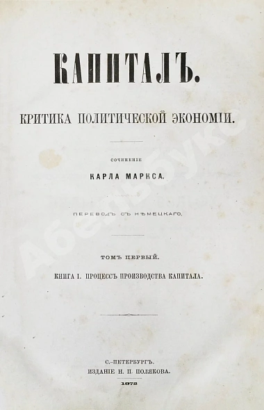 Первое\Прижизненное издание Маркс, К. Капитал. Критика политической экономии. Первое русское издание дополнительное фото 4