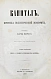 Первое\Прижизненное издание Маркс, К. Капитал. Критика политической экономии. Первое русское издание дополнительное фото 4