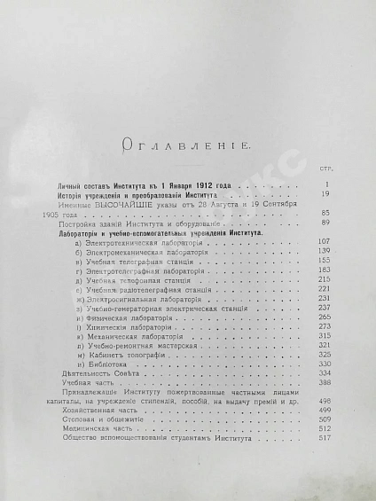 Антикварная книга Двадцатипятилетие Электротехнического Института Императора Александра III. 1886-1911 — , 1914 дополнительное фото 11