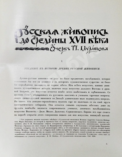 Антикварная книга Грабарь, И.Э., Врангель, Н.Н. История русского искусства — Грабарь Игорь Эммануилович, 1910-1913 дополнительное фото 38