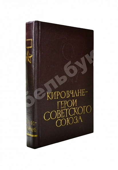 Антикварная книга [автограф одного из авторов маршалу Захарову] Кировчане - Герои Советского Союза — , 1962