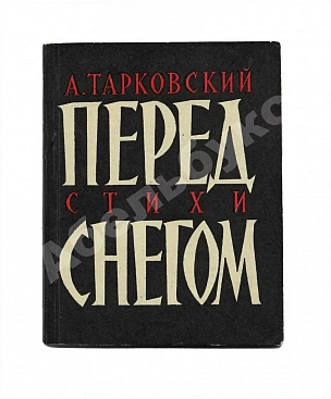 Тарковский, А.А. Перед снегом. Стихи. Первая книга поэта