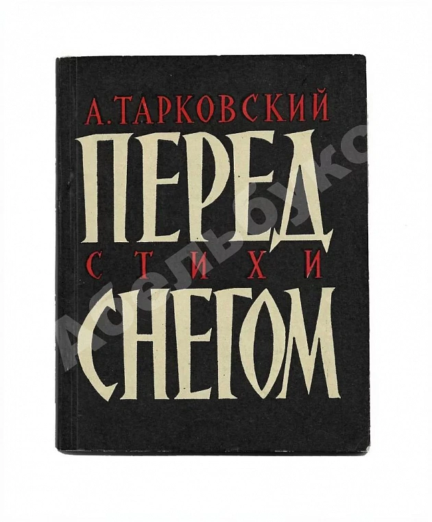 Тарковский, А.А. Перед снегом. Стихи. Первая книга поэта