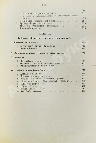 Антикварная книга Шустер, Г. Тайные общества, союзы и ордена — Шустер Георг Юлиус Толь Софья Дмитриевна, 1905-1907,1911 дополнительное фото 5