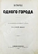 Антикварная книга Салтыков-Щедрин, М.Е. История одного города. Первое издание — Салтыков-Щедрин Михаил Евграфович, 1870 дополнительное фото 3