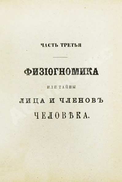 Антикварная книга Новый полный оракул и чародей, предсказывающий будущее по предложенным вопросам — , 1883 дополнительное фото 8