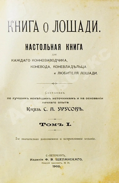 Антикварная книга Урусов, С.П. Книга о лошади — Урусов Сергей Петрович, 1902 дополнительное фото 9