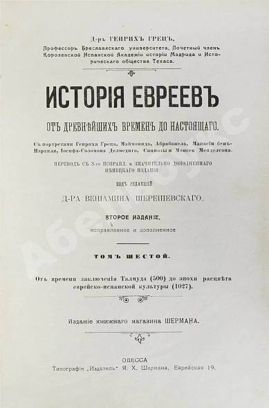Антикварная книга Грец, Г. История евреев от древнейших времён до настоящего — Грец Генрих, 1904-1909 дополнительное фото 31