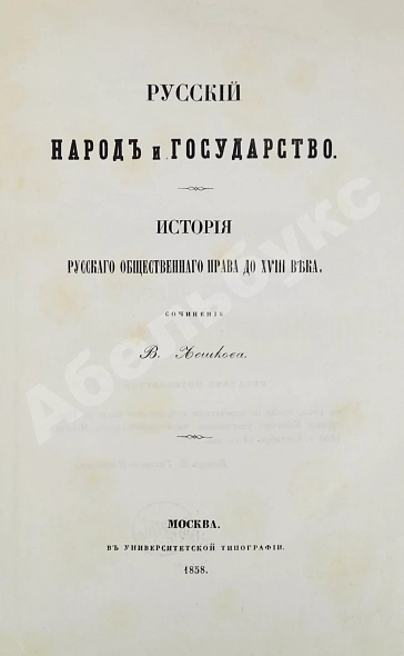 Антикварная книга Лешков, В.Н. Русский народ и государство — , 1858 дополнительное фото 3