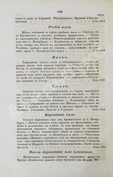 Антикварная книга Небольсин, Г.П. Статистическое обозрение внешней торговли России — Небольсин Григорий Павлович, 1850 дополнительное фото 20