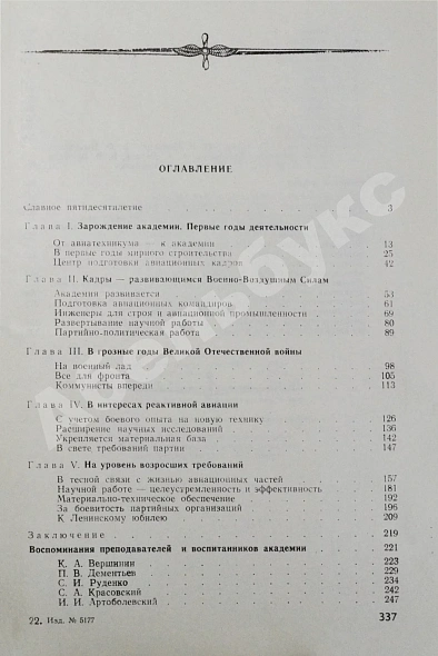Антикварная книга 50 лет Военно-воздушной инженерной ордена Ленина Краснознаменной академии имени профессора Н.Е. Жуковского — , 1970 дополнительное фото 8