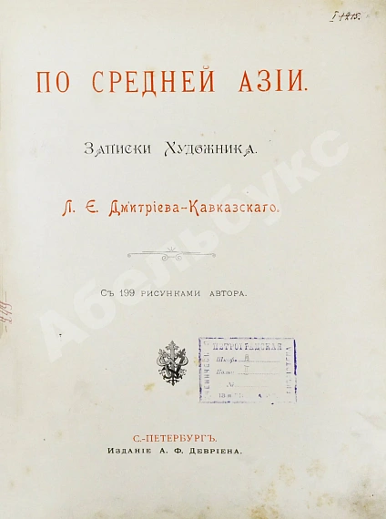 Антикварная книга Дмитриев-Кавказский, Л.Е. По Средней Азии. Записки художника — , 1894 дополнительное фото 4
