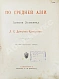 Антикварная книга Дмитриев-Кавказский, Л.Е. По Средней Азии. Записки художника — , 1894 дополнительное фото 4