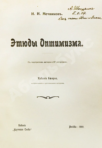 Антикварная книга Конволют из двух книг Ильи Мечникова — Мечников Илья Ильич, 1908-1909 дополнительное фото 10
