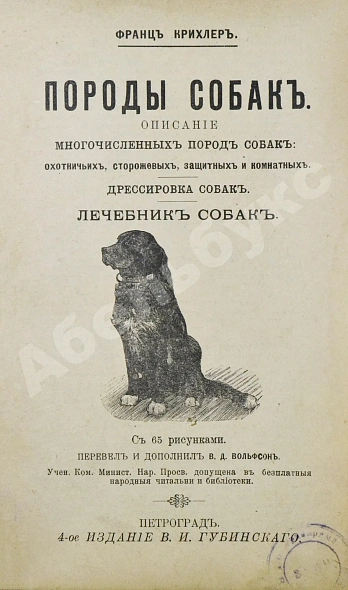 Антикварная книга Крихлер, Ф. Породы собак. Описание многочисленных пород собак: охотничьих, сторожевых, защитных и комнатных — Крихлер Франц, 1895 дополнительное фото 2