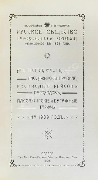 Антикварная книга Русское общество пароходства и торговли. Агентства, флот, пассажирские правила, расписание рейсов пароходов, пассажирские и багажные тарифы на 1909 год — , 1909 дополнительное фото 5