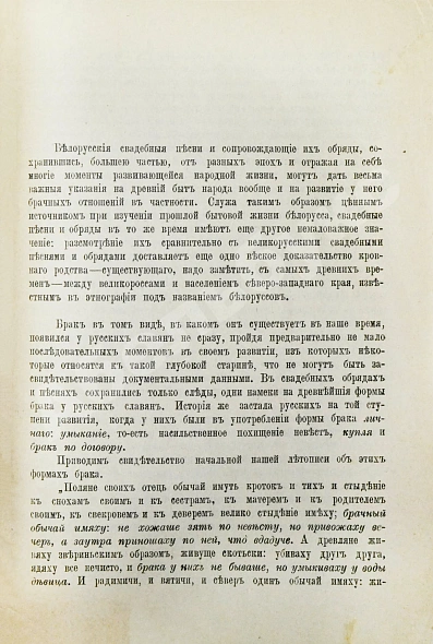 Антикварная книга Pанкевич, А.Ф. Белорусские свадебные обряды и песни сравнительно с великорусскими — , 1897 дополнительное фото 3