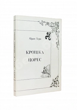 Терц, Абрам [Синявский, А.Д., автограф] Крошка Цорес