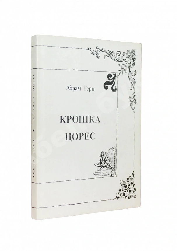 Терц, Абрам [Синявский, А.Д., автограф] Крошка Цорес