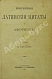 Антикварная книга Алексеев, В.А. Избранные латинские цитаты и афоризмы — Алексеев Василий Алексеевич, 1905 дополнительное фото 2