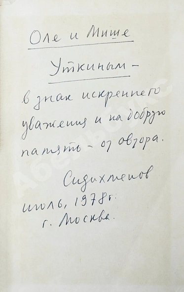 Сидихменов, В.Я. [автограф] Китай: страницы прошлого / 2-е изд. дополнительное фото 3