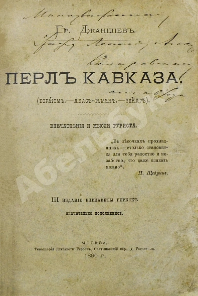 Джаншиев, Г.А. [автограф] Перл Кавказа. Впечатления и мысли туриста дополнительное фото 2
