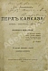 Джаншиев, Г.А. [автограф] Перл Кавказа. Впечатления и мысли туриста дополнительное фото 2