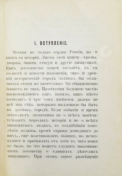 Антикварная книга Стратилатов, Н.А. Москва и её памятники — Стратилатов Николай Андреевич, 1901 дополнительное фото 4