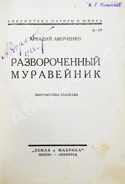 Антикварная книга Аверченко, А.Т. Развороченный муравейник. Эмигрантские рассказы — Аверченко Аркадий Тимофеевич, 1927 дополнительное фото 3