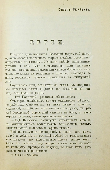 Антикварная книга Юшкевич, С.С. Евреи — Юшкевич Семён Соломонович, 1906 дополнительное фото 4